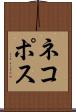 ネコポス Scroll