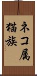ネコ属 Scroll