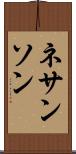 ネサンソン Scroll