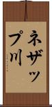 ネザップ川 Scroll
