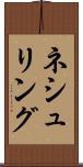 ネシュリング Scroll