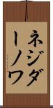 ネジダーノワ Scroll