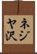 ネジヤ沢 Scroll