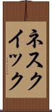 ネスクイック Scroll