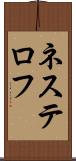ネステロフ Scroll