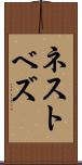 ネストベズ Scroll