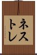 ネストレ Scroll