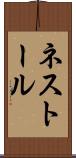 ネストール Scroll