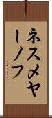 ネスメヤーノフ Scroll