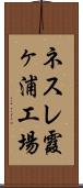 ネスレ霞ヶ浦工場 Scroll