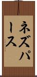 ネズパース Scroll