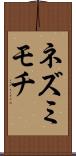 ネズミモチ Scroll