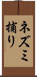 ネズミ捕り Scroll