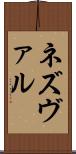 ネズヴァル Scroll