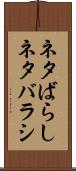 ネタばらし Scroll