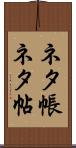 ネタ帳 Scroll