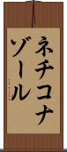 ネチコナゾール Scroll