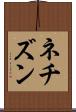 ネチズン Scroll