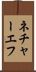 ネチャーエフ Scroll