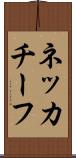 ネッカチーフ Scroll