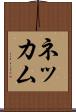 ネッカム Scroll