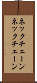 ネックチェーン Scroll