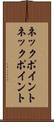 ネックポイント Scroll