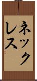 ネックレス Scroll