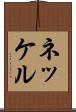 ネッケル Scroll