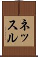 ネッスル Scroll
