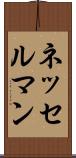 ネッセルマン Scroll