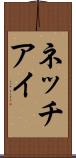 ネッチアイ Scroll