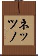 ネッツノ Scroll