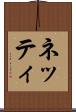 ネッティ Scroll