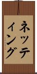 ネッティング Scroll