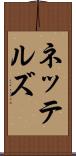 ネッテルズ Scroll