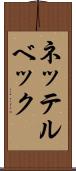ネッテルベック Scroll