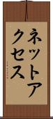 ネットアクセス Scroll