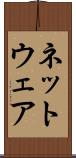 ネットウェア Scroll