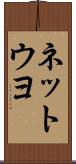 ネットウヨ Scroll
