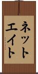 ネットエイト Scroll