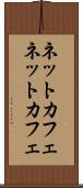 ネットカフェ Scroll