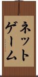ネットゲーム Scroll