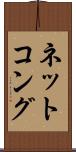ネットコング Scroll