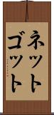 ネットゴット Scroll