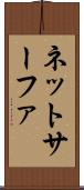 ネットサーファ Scroll