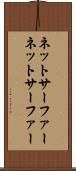 ネットサーファー Scroll