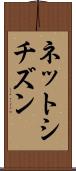 ネットシチズン Scroll