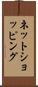 ネットショッピング Scroll