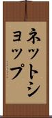 ネットショップ Scroll